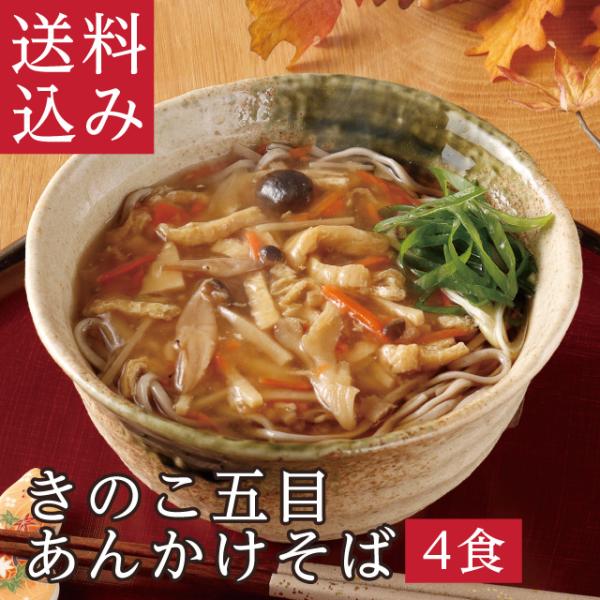 秋限定 人気 「きのこ五目あんかけそば」あんかけ そば 舞茸 しめじ  きのこたっぷり具材つきそば