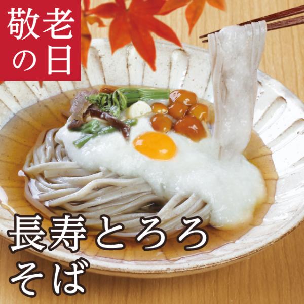 ＼P５倍／敬老の日 ギフト「長寿とろろそば 」 敬老ギフト 送料込み とろろそば  長寿 ギフト 生...