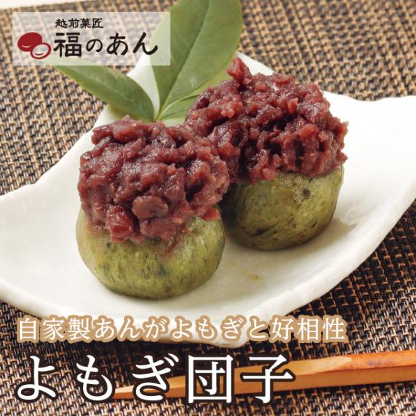 「よもぎ団子」 和 お月見 福のあん 団子 あんこ スイーツ 和スイーツ ご挨拶 お祝い お返し 贈...