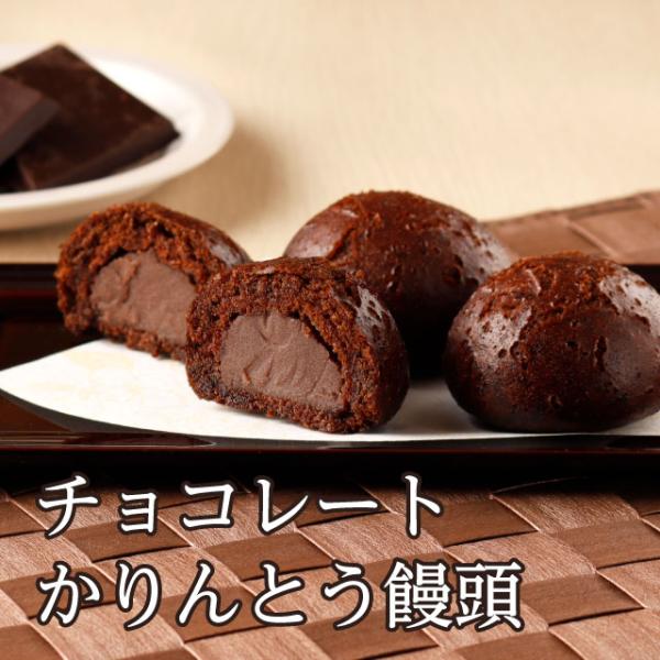 冬季限定 「チョコかりんとう饅頭 」 バレンタイン 横井チョコレート 福のあん スイーツ ご挨拶 お...