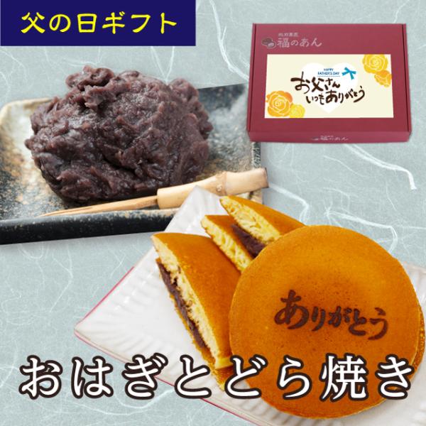 父の日「おはぎとどら焼き(父)」自家製餡子がたっぷりの和菓子を贈り物に♪ 和菓子 お菓子 贈り物 ギ...