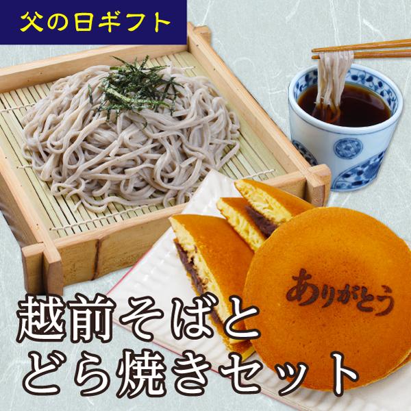 爆買【P5倍】父の日「父の日そばとどら焼き」福のあん 越前そば ギフト 武生製麺 そば 生麺  和菓...