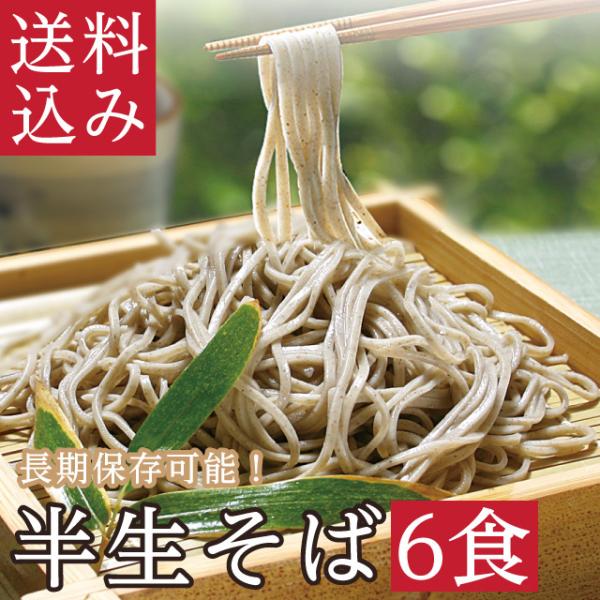 常温90日「半生そば6食」お土産 越前そば  日持ちそば  国産 乾麺 グルメ