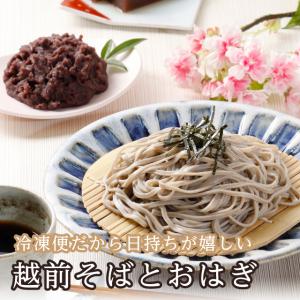 「越前そばとおはぎ」 越前そば 越前そばの里 福のあん 生そば 福井 ぼたもち 和菓子 武生製麺 贈り物 冷凍便