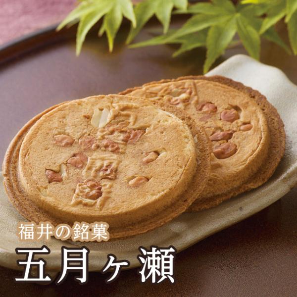 福井銘菓「五月ヶ瀬８枚 」落花生 ピーナッツ 福井のお菓子 贈り物 ギフト