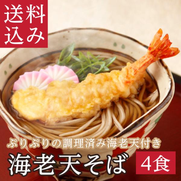 年越そば 御歳暮 「海老天そば」 越前そば 越前そばの里 生そば かけそば 天ぷらそば 福井 挽きぐ...