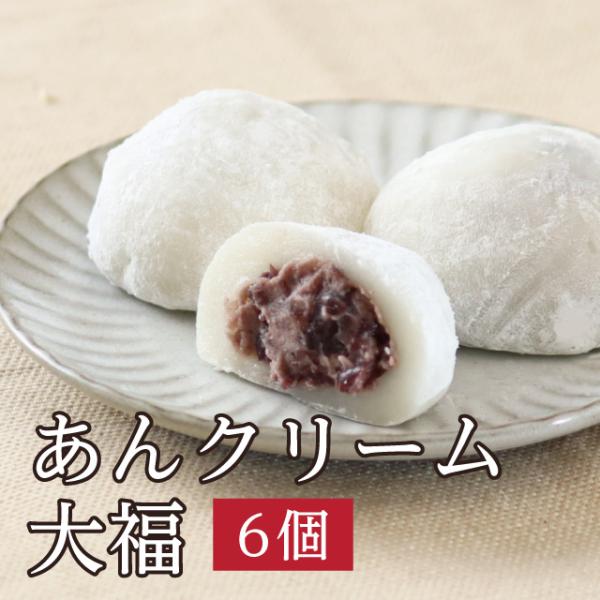 ふわっととろける大福 「あんクリーム大福」バレンタインにも♪ 福のあん 自家製あん お茶請け 和菓子