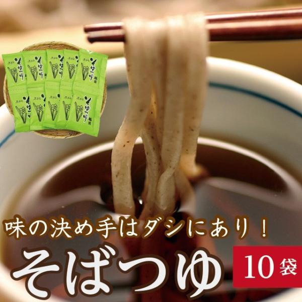 「自家製つゆ(10袋)」 自家製そばつゆ 10袋入 伝統の技法で仕込んだ老舗の味 そば打ち 出汁 ダ...