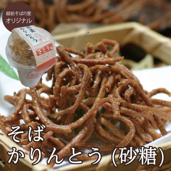 直売で大人気「そばかりんとう(砂糖)」そばをそのまま揚げた素朴な味 そば 蕎麦 そばかりんとう 越前...