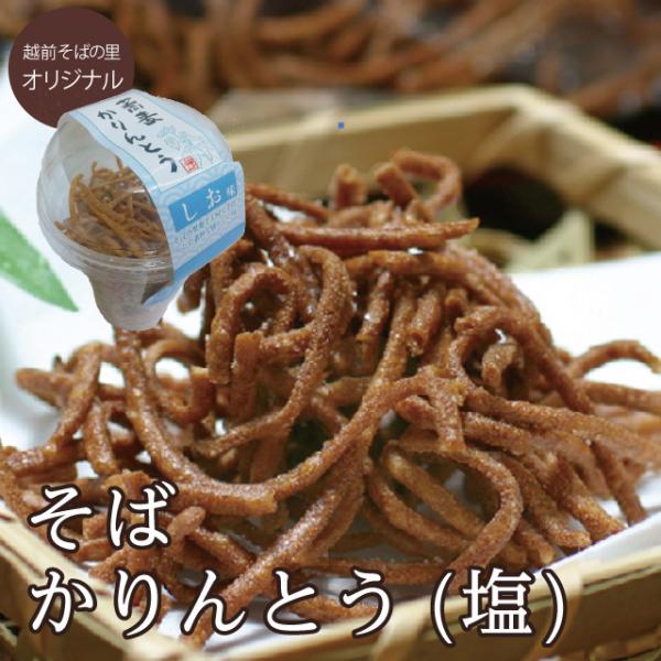 直売で大人気「そばかりんとう(塩)」そばをその まま揚げた素朴な味 そば 蕎麦 そばかりんとう 越前...