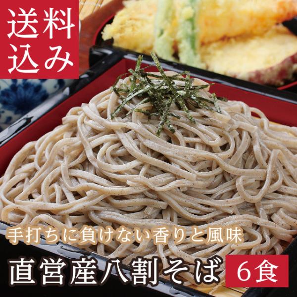 ＼28日出荷対応／ 年越そば 御歳暮「直営産八割そば6食」優良配送 そば通は唸る！本物の味　直営農場...