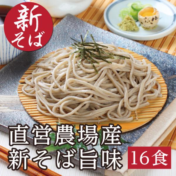 ＼2026年秋収穫／「新そば旨味16食」新そば 越前そば お取り寄せ セット 蕎麦 直営農場産