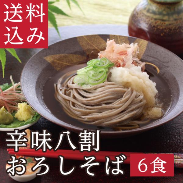 御中元 福井名物 辛味大根でいただく本場の味「辛味八割おろしそば6食」本格派 八割そば 二八そば 越...