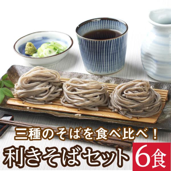 越前そば食べ比べ 「ききそばセット」お取り寄せ セット 蕎麦 6食 巣ごもり グルメ お家で