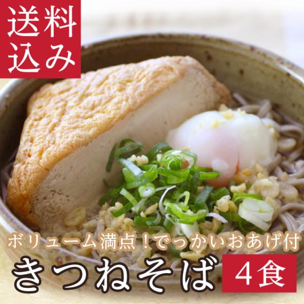 ドでかい「きつねそば」  名物 そば 蕎麦 お取り寄せ 越前そば 厚揚げ 具材付きそば