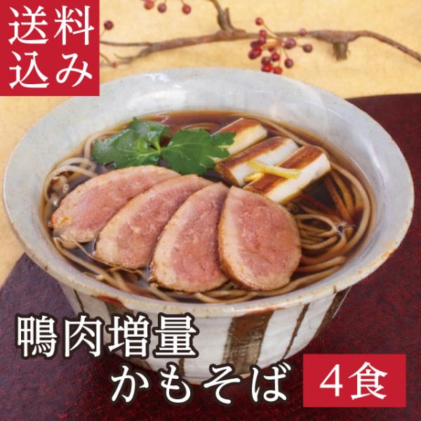 爆買「鴨肉増量かもそば」鴨南蛮そば ランキング入り  そば 蕎麦 お取り寄せ 越前そば 人気青森県産...