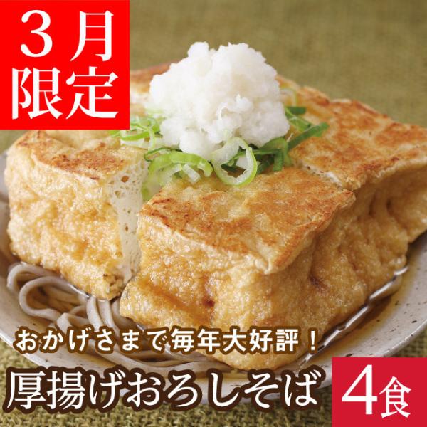 3月限定「厚揚げおろしそば」カリカリに焼いた厚あげと辛味おろしを添えた新感覚そば 4食入 送料込