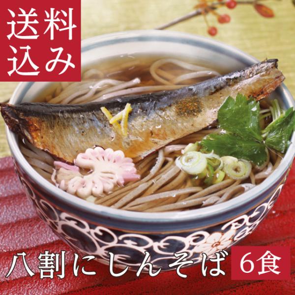 年越そば 御歳暮 「八割にしんそば」二八蕎麦 にしんそば  越前そば 蕎麦 そば 生そば