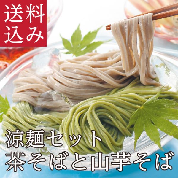 お中元「涼麺そばセット」涼麺 ざるそば 夏の涼麺 茶そば 山芋そば 越前そば 食べ比べ 送料込み