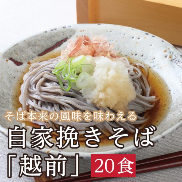 ＼28日出荷対応／ 年越しそば お歳暮  国内産そば粉使用！自家挽きそば「自家挽き越前20食」お中元...