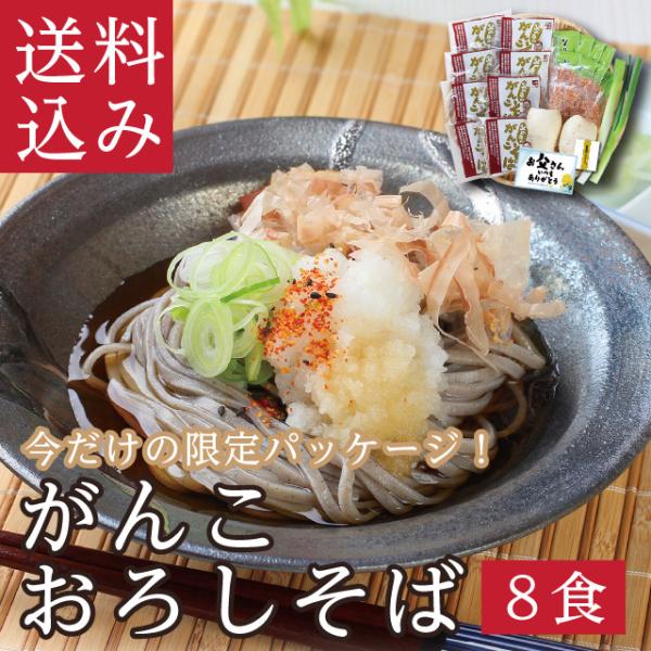 【P５倍】父の日「がんこおろしそば8食」 父の日 ギフト プレゼント そば蕎麦 ギフト 60代 70...