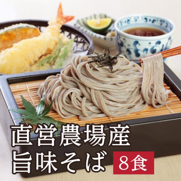 北海道直営農場産そば粉使用「旨味８食」越前そばの里 武生製麺 ギフト 贈り物 お返し  福井 越前そ...