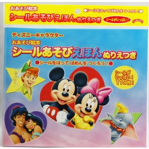 ディズニーキャラクター おあそび絵本 シールあそびえほん ぬりえつき 0127r 越前屋甚五郎商店 通販 Yahoo ショッピング