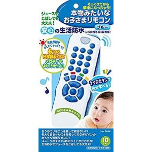 ローヤル 本物みたいなお子さまリモコン ブルー No.3444