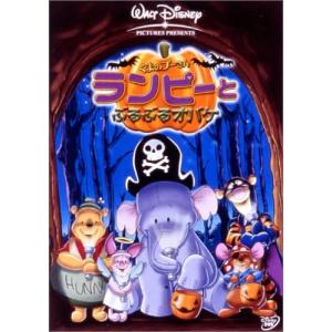 くまのプーさん / ランピーとぶるぶるオバケ