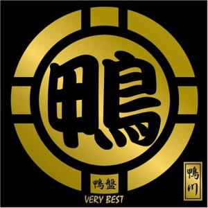 鴨盤-VERY BEST-