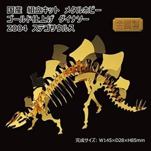 国産 組立キット メタルホビー ゴールド仕上げ ダイナソー Z004 ステゴサウルスの商品画像