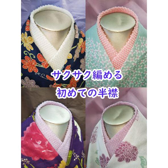 [AA998]サクサク編める初めての半襟 【和装／着物】[RPT]