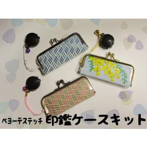 [TA001]ペヨーテステッチ　小紋柄の印鑑ケースキット(ブルー・ピンク)全２色[RPT]
