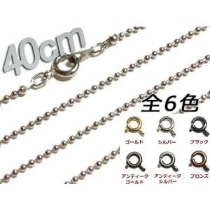 [JA001]ネックレスボールチェーン40cm 1.5mm アンティーク色[RPT]
