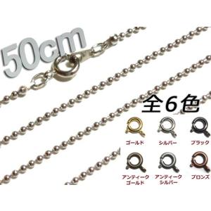 [JA001]ネックレスボールチェーン50cm 1.5mm アンティーク色[RPT]｜echoaura