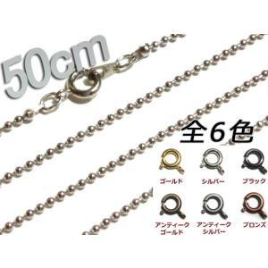 [JA001]ネックレスボールチェーン50cm 1.5mm アンティーク色[RPT]