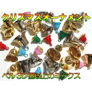 [AZ004]ベル　クリスマスオーナメント 8〜14mm詰め合わせ(32個)[RPT]