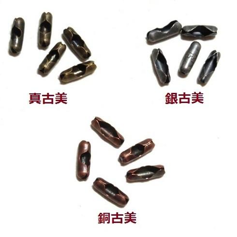 [JA002]2.3mmボールチェーン用コネクター 5ケ入 アンティークカラー[RPT]