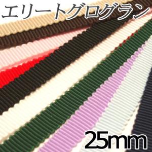 [VG001]グログランリボン （エリートリボン） 25mm幅 10cm[RPT]