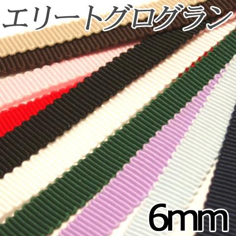 [VG001]グログランリボン （エリートリボン） 6mm幅 10cm[RPT]