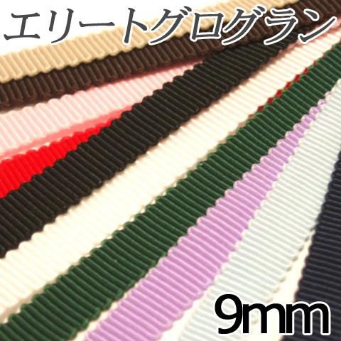 [VG001]グログランリボン （エリートリボン） 9mm（約10mm）幅 10cm[RPT]