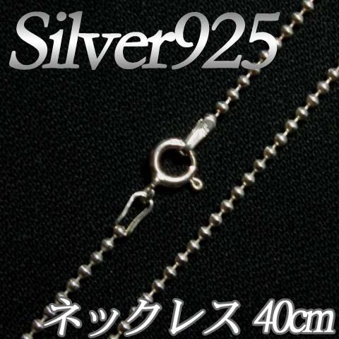 [IA001]Silver925（純銀） シルバーネックレスチェーン40cm（1.2mm） ボールチ...