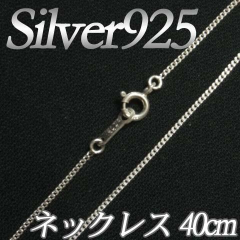 [IA001]Silver925（純銀） シルバーネックレスチェーン40cm（線径0.25mm） 喜...