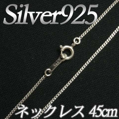 [IA001]Silver925（純銀） シルバーネックレスチェーン45cm（線径0.25mm） 喜...
