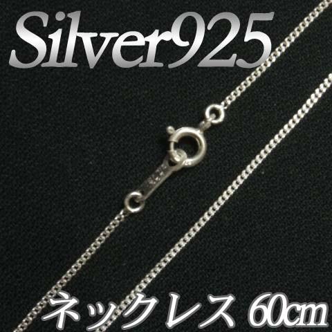 [IA001]Silver925（純銀） シルバーネックレスチェーン60cm（線径0.25mm） 喜...