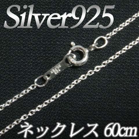 [IA001]Silver925（純銀） シルバーネックレスチェーン60cm（線径0.35mm） ア...