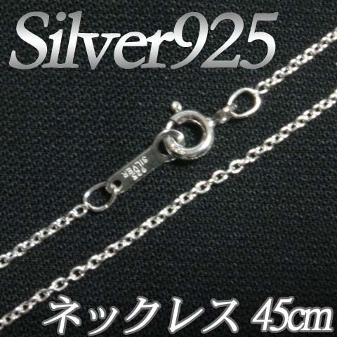 [IA001]Silver925（純銀） シルバーネックレスチェーン45cm（線径0.35mm） ア...