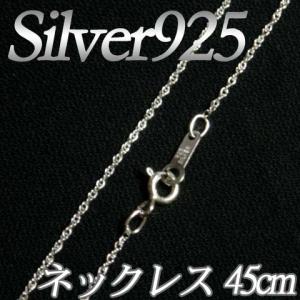 [IA001]Silver925（純銀） シルバーネックレスチェーン45cm ルーズロープチェーン（線径0.18mm 幅1mm）[RPT]｜echoaura