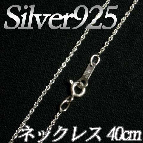 [IA001]Silver925（純銀） シルバーネックレスチェーン40cm ルーズロープチェーン（...