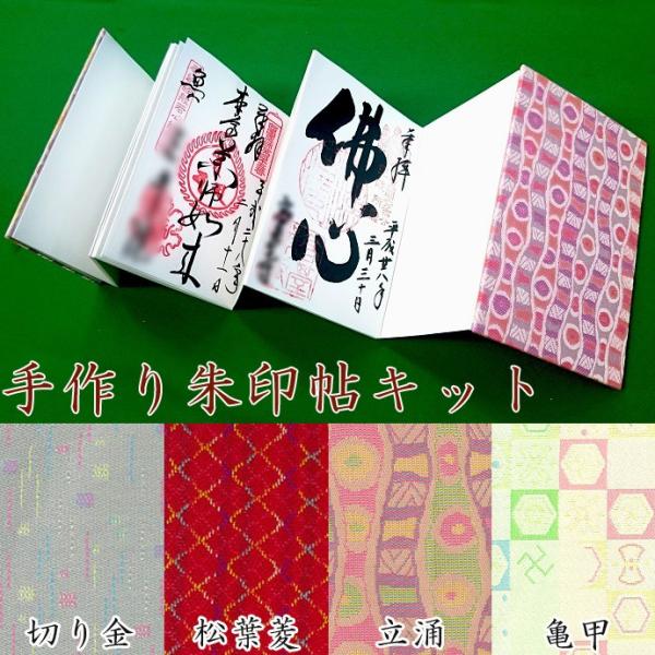 [VI001]ホビックス【手作りキット】 御朱印帖[RPT]